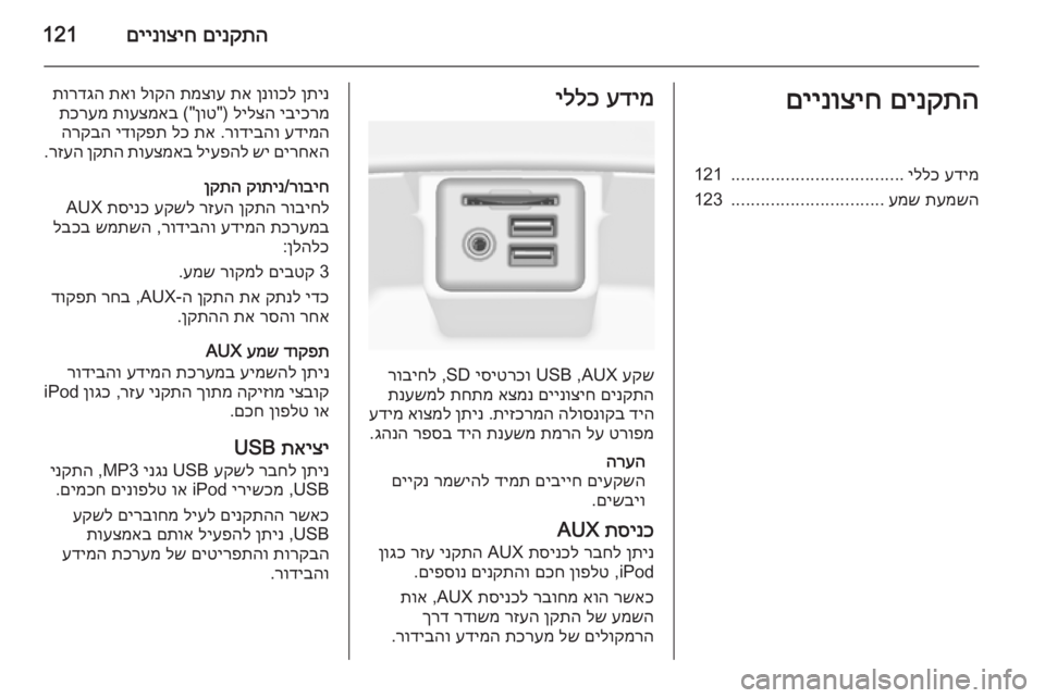 OPEL INSIGNIA 2014  מערכת מידע ובידור םינקתה
 
םיינוציח121םינקתה
 
םיינוציחעדימ
 
יללכ
...................................
121
תעמשה
 
עמש
...............................
123עדימ
 
יללכ

