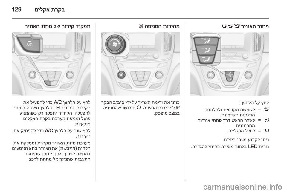 OPEL INSIGNIA 2014  ספר הנהג תרקב
 
םילקא129
רוזיפ
 
ריוואה
 
l
 
M
 
K
ץחל
 
לע
 
ןצחלה
:
l=השמשל
 
תימדקה
 
תונולחלו
תותלדה
 
תוימדקהM=רוזאל
 
שארה
 
ךרד