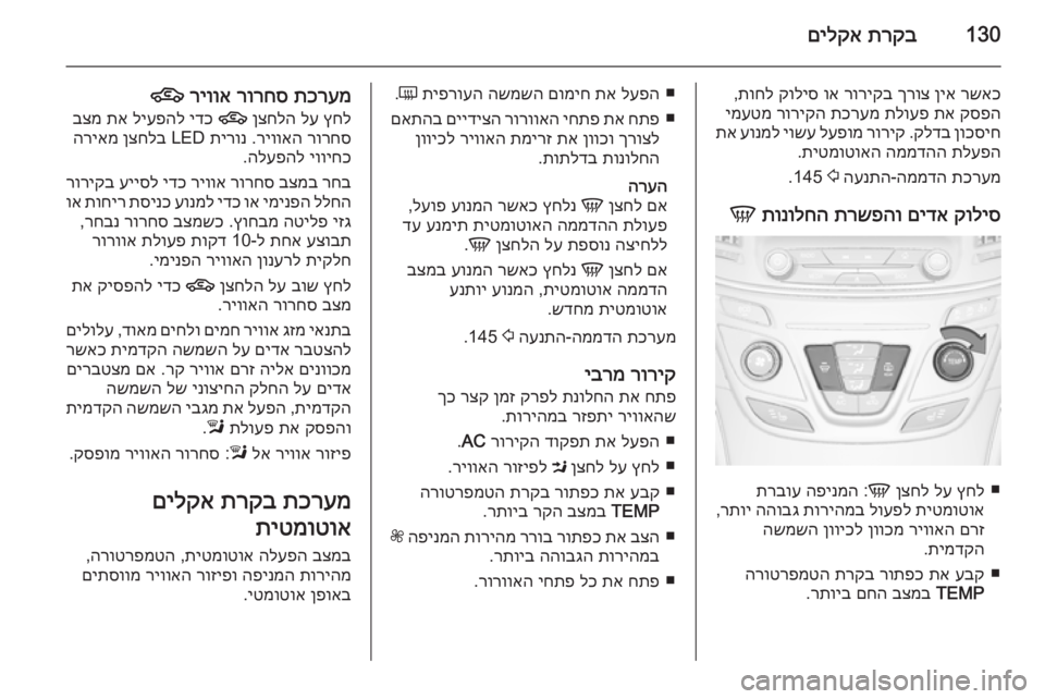 OPEL INSIGNIA 2014  ספר הנהג 130תרקב
 
םילקא
רשאכ
 
ןיא
 
ךרוצ
 
רוריקב
 
וא
 
קוליס
 
תוחל
,
קספה
 
תא
 
תלועפ
 
תכרעמ
 
רוריקה
 
ימעטמ
ןוכסיח
 
קלדב
 .
