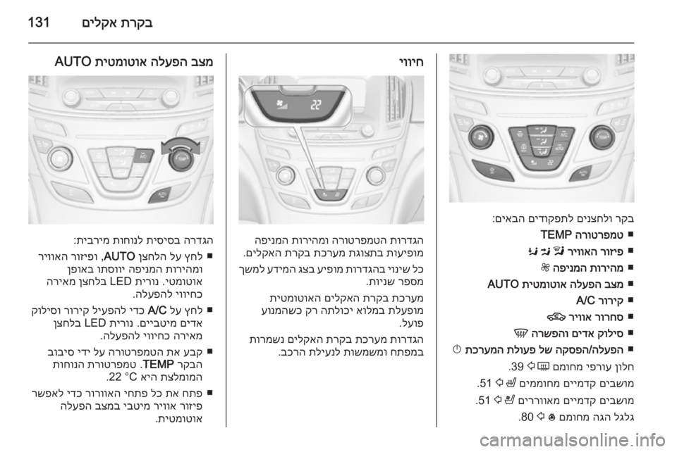 OPEL INSIGNIA 2014  ספר הנהג תרקב
 
םילקא131
רקב
 
םינצחלו
 
םידוקפתל
 
םיאבה
:
■
הרוטרפמט
 
TEMP
■
רוזיפ
 
ריוואה
 
l
 
M
 
K
■
תוריהמ
 
הפינמה
 
Z
■
בצמ
