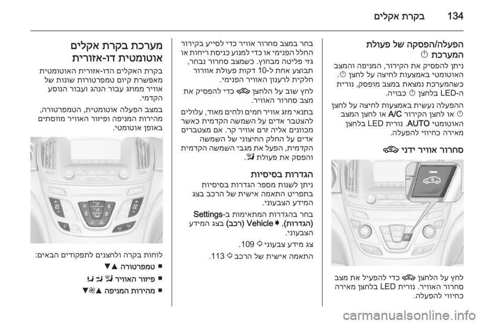 OPEL INSIGNIA 2014  ספר הנהג 134תרקב
 
םילקא
הלעפה
/
הקספה
 
לש
 
תלועפ
תכרעמה
 
X
ןתינ
 
קיספהל
 
תא
 
רוריקה
 ,
הפינמה
 
בצמהו
יטמוטואה
 
תועצמאב
 
ה