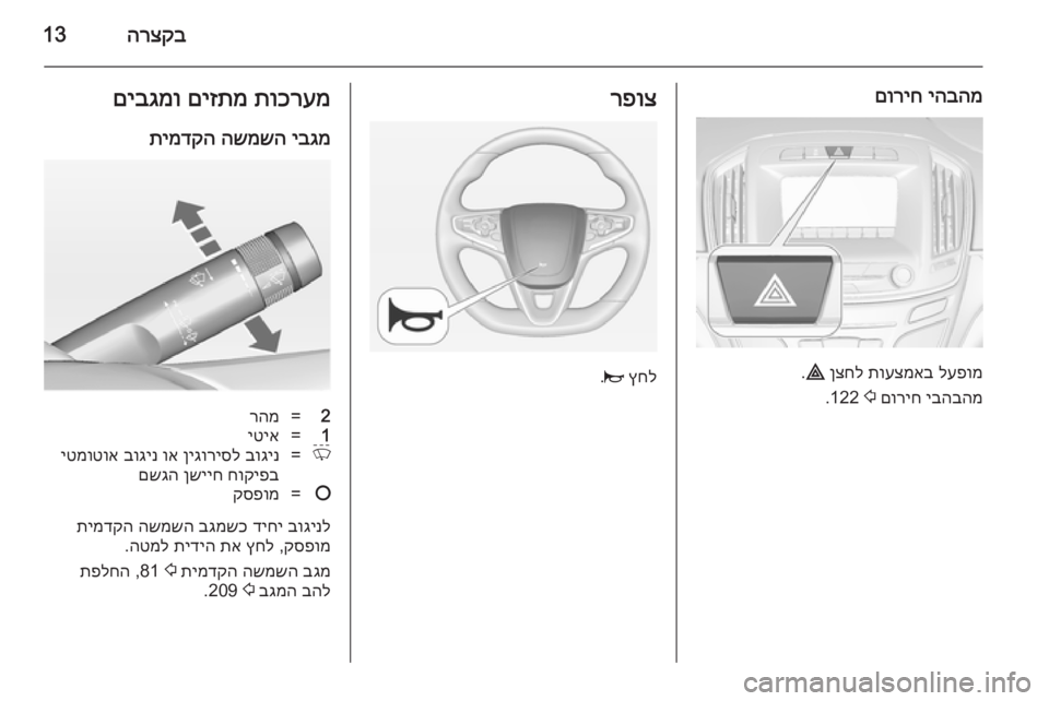 OPEL INSIGNIA 2014  ספר הנהג הרצקב13
יהבהמ
 
םוריח
לעפומ
 
תועצמאב
 
ןצחל
 
¨
.
יבהבהמ
 
םוריח
 
2
 122.
רפוצ
ץחל
 
j
.
תוכרעמ
 
םיזתמ
 
םיבגמו
יבגמ
 
השמ
