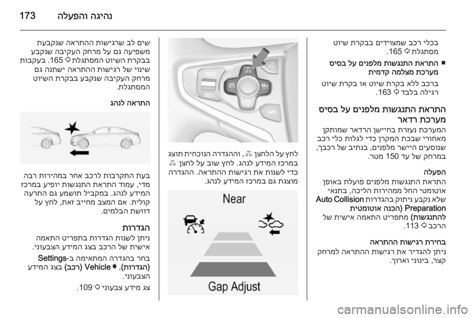 OPEL INSIGNIA 2014  ספר הנהג הגיהנ
 
הלעפהו173
ילכב
 
בכר
 
םידיוצמש
 
תרקבב
 
טויש
תלגתסמ
 
2
 165.
■
תארתה
 
תושגנתה
 
םינפלמ
 
לע
 
סיסב
תכרעמ
 
המלצ