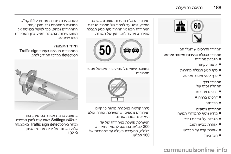 OPEL INSIGNIA 2014  ספר הנהג 188הגיהנ
 
הלעפהו
ירורמת
 
םיכרדה
 
ולגתיש
 
םה
:
ירורמת
 
תלבגה
 
תוריהמ
 
רוסיאו
 
הפיקע
■
תלבגה
 
תוריהמ
■
רוסיא
 
ה