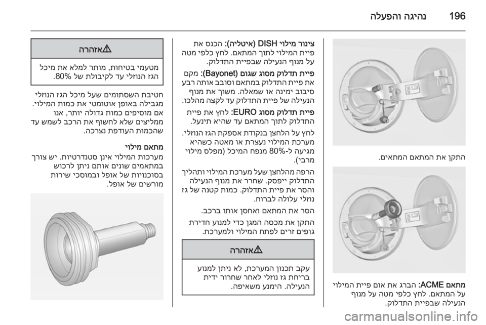OPEL INSIGNIA 2014  ספר הנהג 196הגיהנ
 
הלעפהו
ןקתה
 
תא
 
םאתמה
 
םיאתמה
.
םאתמ
 ACME:
 
גרבה
 
תא
 
םוא
 
תייפ
 
יולימה
לע
 
םאתמה
 .
ץחל
 
יפלכ
 
הטמ
 
לע
 