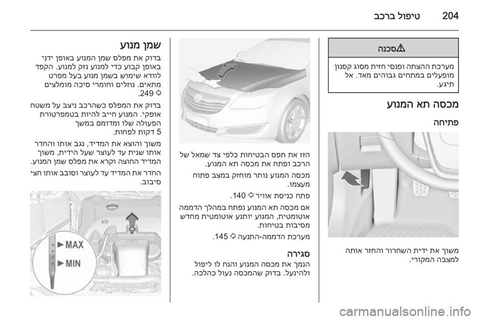 OPEL INSIGNIA 2014  ספר הנהג 204לופיט
 
בכרב9
הנכס
תכרעמ
 
התצהה
 
יסנפו
 
תיזח
 
גוסמ
 
ןונסק
םילעפומ
 
םיחתמב
 
םיהובג
 
דאמ
 .
לא
עגית
.
הסכמ
 
את
 
ע