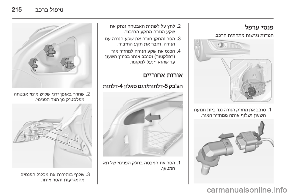 OPEL INSIGNIA 2014  ספר הנהג לופיט
 
בכרב215יסנפ
 
לפרע
תורונה
 
תושיגנ
 
תיתחתמ
 
בכרה
.
1.
בבוס
 
תא
 
קיזחמ
 
הרונה
 
דגנ
 
ןוויכ
 
תעונת
ןועשה
 
ףול