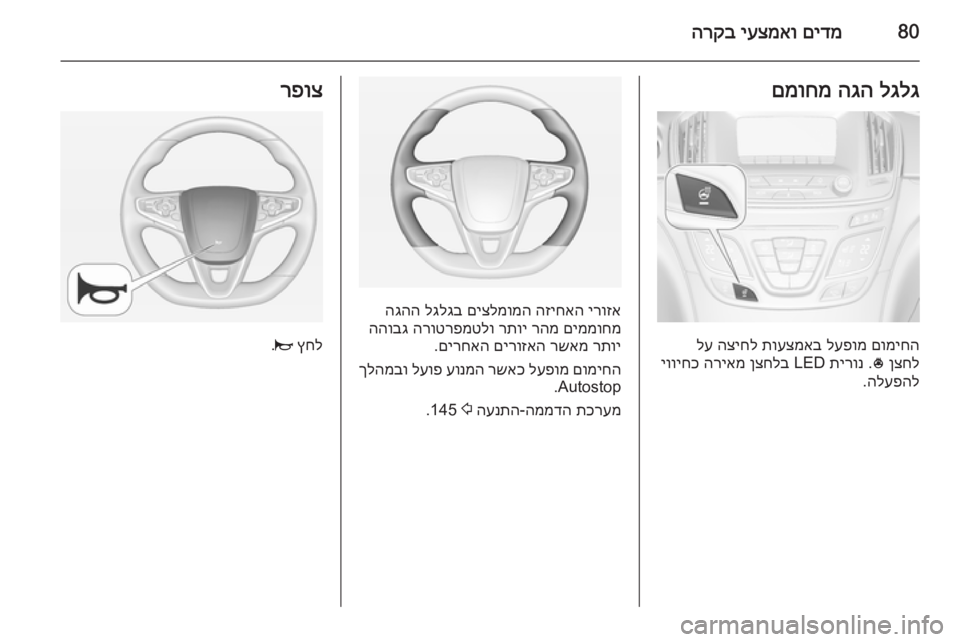 OPEL INSIGNIA 2014  ספר הנהג 80םידמ
 
יעצמאו
 
הרקבלגלג
 
הגה
 
םמוחמ
םומיחה
 
לעפומ
 
תועצמאב
 
הציחל
 
לע
ןצחל
 
*
 .
תירונ
 LED 
ןצחלב
 
הריאמ
 
יוויח