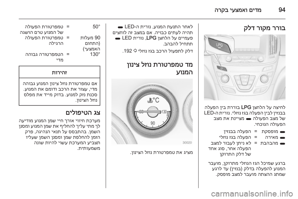 OPEL INSIGNIA 2014  ספר הנהג 94םידמ
 
יעצמאו
 
הרקבררוב
 
רוקמ
 
קלד
הציחל
 
לע
 
ןצחלה
 
LPG
 
תררוב
 
ןיב
 
הלעפה
ןיזנבב
 
ןיבל
 
הלעפה
 
זגב
 
ילזונ
 .
