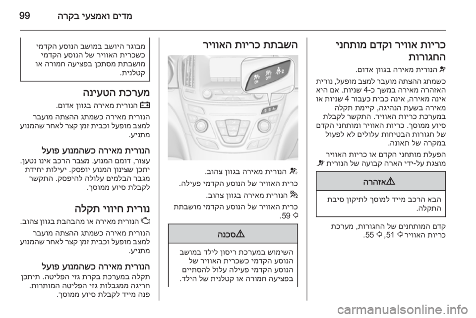OPEL INSIGNIA 2014.5  ספר הנהג םידמ
 
יעצמאו
 
הרקב99תוירכ
 
ריווא
 
םדקו
 
ינחתומ
תורוגחהv
 
תירונה
 
הריאמ
 
ןווגב
 
םודא
.
גתמשכ
 
התצהה
 
רבעומ
 
בצ