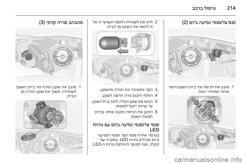 OPEL INSIGNIA 2014.5  ספר הנהג 214לופיט
 
בכרב
סנפ
 
דצ
/
יסנפ
 
העיסנ
 
םויב
) 2(
1.
בבוס
 
תא
 
הפיכה
 
דגנ
 
ןוויכ
 
ןועשה
 
רסהו
התוא
 
ריזחממ
 
רואה
.
2.
ץ