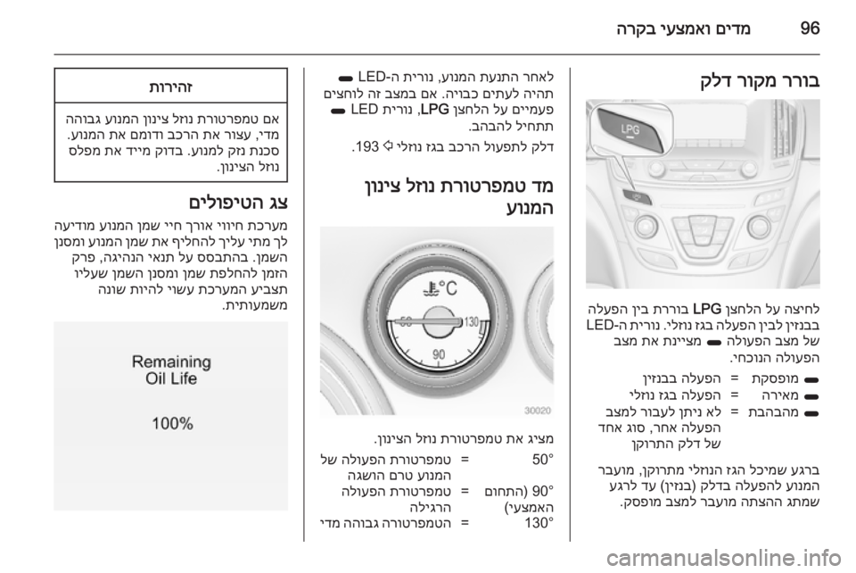 OPEL INSIGNIA 2014.5  ספר הנהג 96םידמ
 
יעצמאו
 
הרקבררוב
 
רוקמ
 
קלד
הציחל
 
לע
 
ןצחלה
 
LPG
 
תררוב
 
ןיב
 
הלעפה
ןיזנבב
 
ןיבל
 
הלעפה
 
זגב
 
ילזונ
 .
