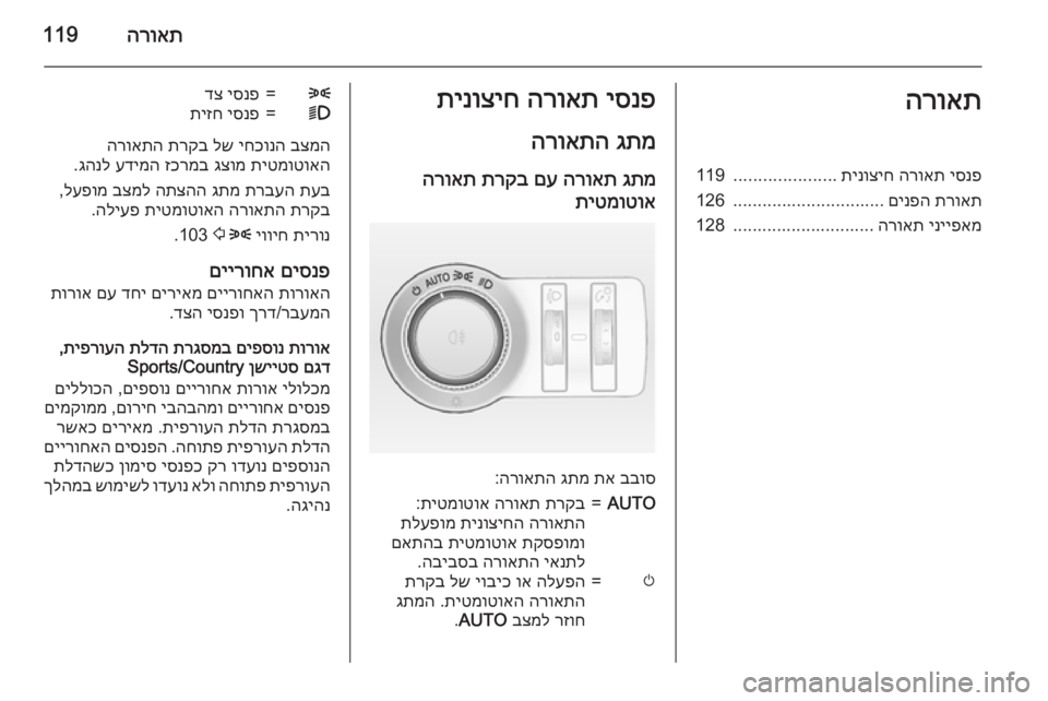 OPEL INSIGNIA 2015  ספר הנהג הרואת119הרואתיסנפ
 
הרואת
 
תינוציח
.....................
119
תרואת
 
םינפה
...............................
126
ינייפאמ
 
הרואת
........................