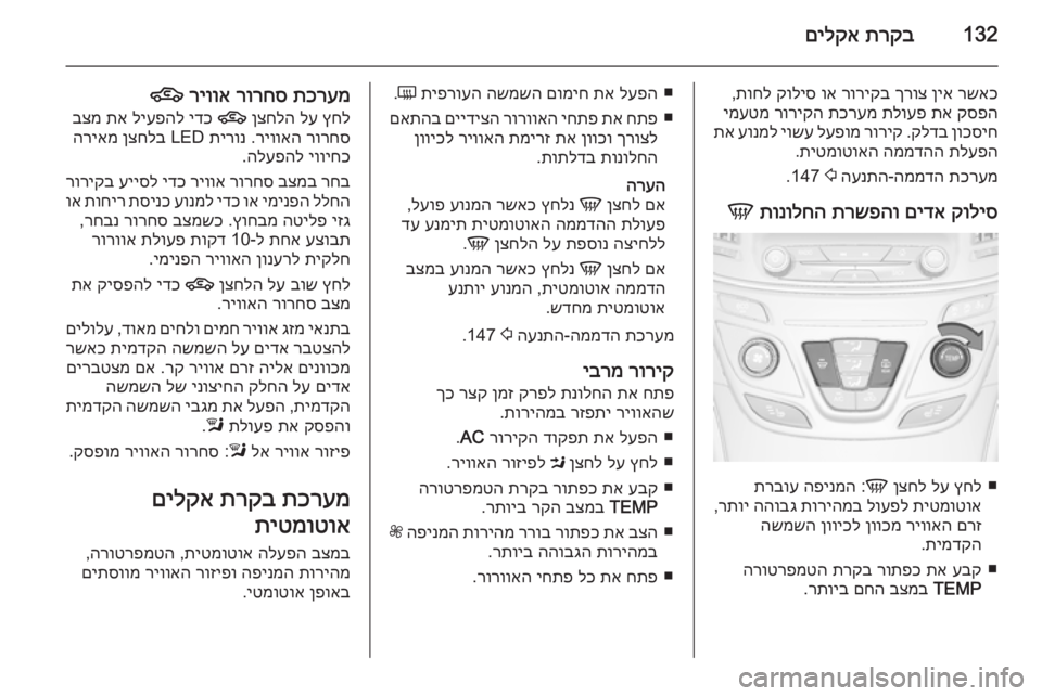 OPEL INSIGNIA 2015  ספר הנהג 132תרקב
 
םילקא
רשאכ
 
ןיא
 
ךרוצ
 
רוריקב
 
וא
 
קוליס
 
תוחל
,
קספה
 
תא
 
תלועפ
 
תכרעמ
 
רוריקה
 
ימעטמ
ןוכסיח
 
קלדב
 .
