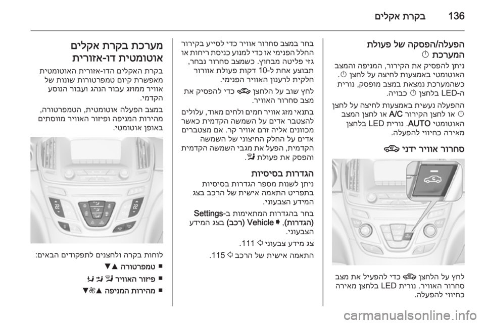 OPEL INSIGNIA 2015  ספר הנהג 136תרקב
 
םילקא
הלעפה
/
הקספה
 
לש
 
תלועפ
תכרעמה
 
X
ןתינ
 
קיספהל
 
תא
 
רוריקה
 ,
הפינמה
 
בצמהו
יטמוטואה
 
תועצמאב
 
ה