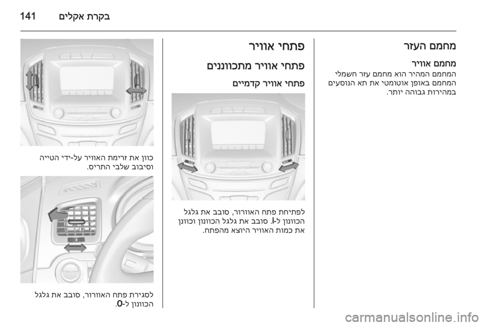 OPEL INSIGNIA 2015  ספר הנהג תרקב
 
םילקא141םמחמ
 
רזעה
םמחמ
 
ריווא
םמחמה
 
ריהמה
 
אוה
 
םמחמ
 
רזע
 
ילמשח
םמחמה
 
ןפואב
 
יטמוטוא
 
תא
 
את
 
םיעסו