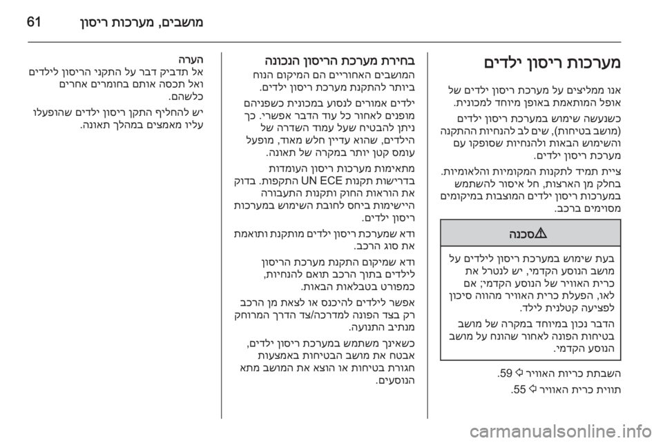 OPEL INSIGNIA 2015  ספר הנהג םיבשומ
 ,
תוכרעמ
 
ןוסיר61תוכרעמ
 
ןוסיר
 
םידלי
ונא
 
םיצילממ
 
לע
 
תכרעמ
 
ןוסיר
 
םידלי
 
לש
לפוא
 
תמאתומה
 
ןפואב
 
