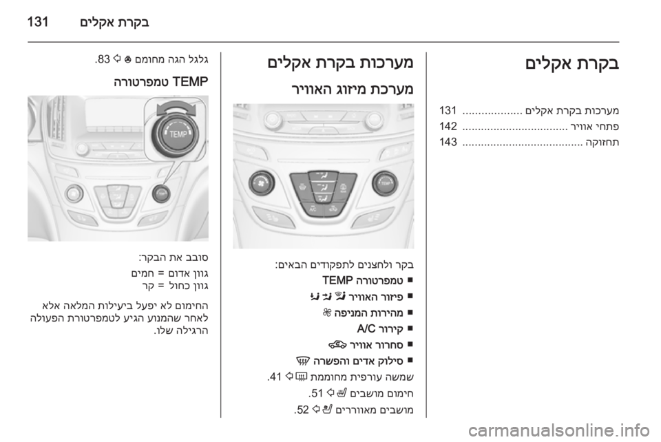 OPEL INSIGNIA 2015.5  ספר הנהג תרקב
 
םילקא131תרקב
 
םילקאתוכרעמ
 
תרקב
 
םילקא
...................
131
יחתפ
 
ריווא
..................................
142
הקוזחת
....................