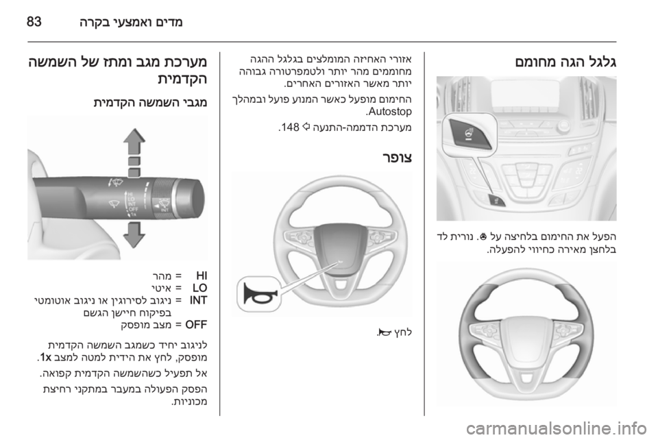 OPEL INSIGNIA 2015.5  ספר הנהג םידמ
 
יעצמאו
 
הרקב83לגלג
 
הגה
 
םמוחמ
לעפה
 
תא
 
םומיחה
 
הציחלב
 
לע
 
*
 .
תירונ
 
דל
ןצחלב
 
הריאמ
 
יוויחכ
 
הלעפהל
.