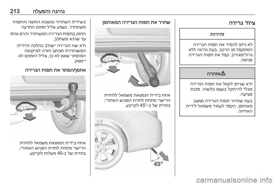 OPEL INSIGNIA 2016  ספר הנהג הגיהנ
 
הלעפהו213דויצ
 
הרירגתוריהז
אל
 
ןתינ
 
ריסהל
 
תא
 
חופת
 
הרירגה
לפקתמה
 
ןמ
 
בכרה
 .
תעב
 
הגיהנ
 
אלל
רורג
/
ן