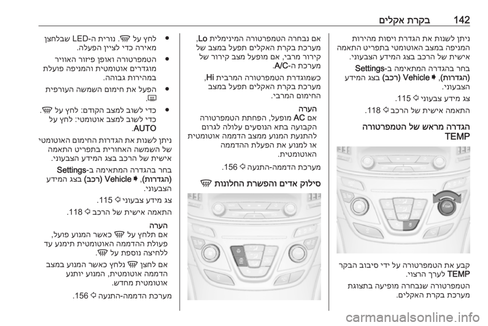 OPEL INSIGNIA 2017  ספר הנהג 142תרקב
 
םילקאןתינ
 
תונשל
 
תא
 
תרדגה
 
תוסיו
 
תוריהמ
הפינמה
 
בצמב
 
יטמוטואה
 
טירפתב
 
המאתה
תישיא
 
לש
 
בכרה
 
גצ
