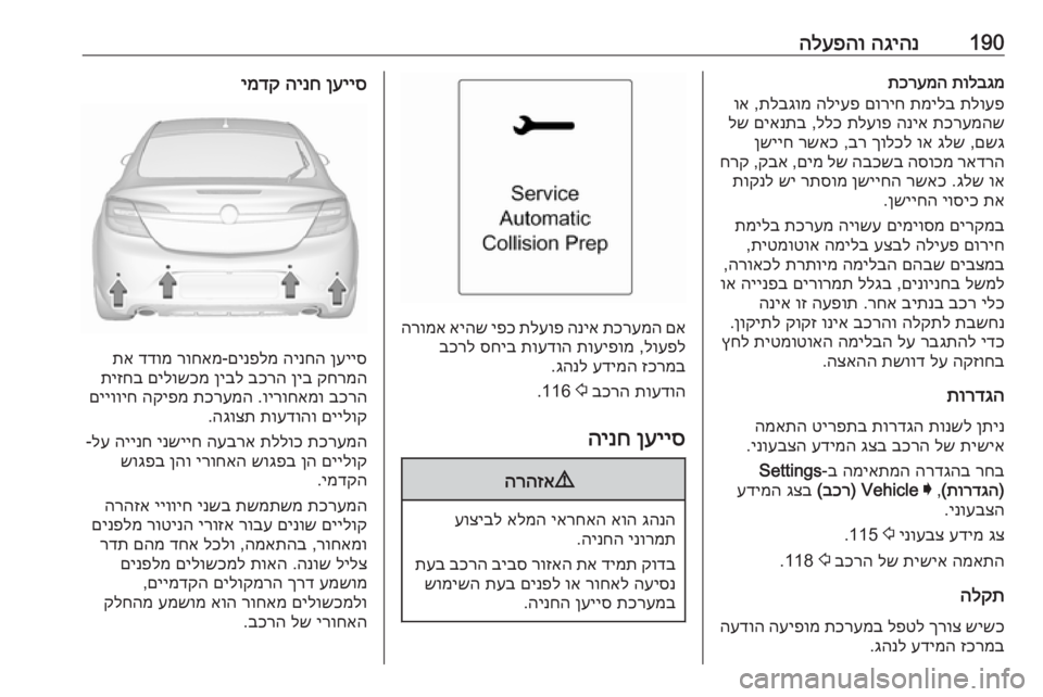 OPEL INSIGNIA 2017  ספר הנהג 190הגיהנ
 
הלעפהותולבגמ
 
תכרעמה
תלועפ
 
תמילב
 
םוריח
 
הליעפ
 
תלבגומ
 ,
וא
תכרעמהש
 
הניא
 
תלעופ
 
ללכ
 ,
םיאנתב
 
לש
