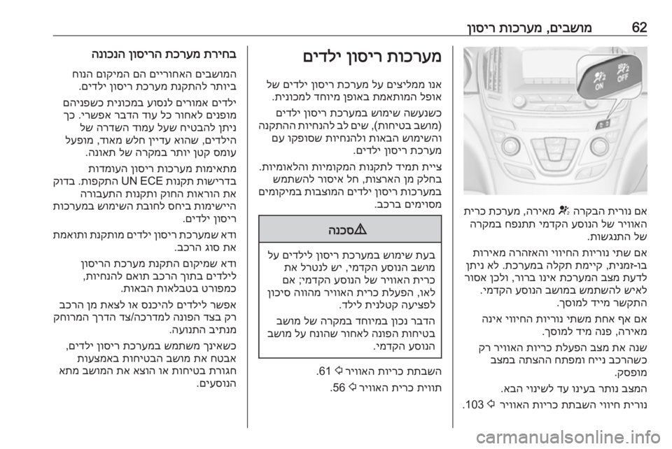 OPEL INSIGNIA 2017  ספר הנהג 62םיבשומ
 ,
תוכרעמ
 
ןוסיר
םא
 
תירונ
 
הרקבה
 
V
 
הריאמ
 ,
תכרעמ
 
תירכ
ריוואה
 
לש
 
עסונה
 
ימדקה
 
חפנתת
 
הרקמב
לש
 
תו