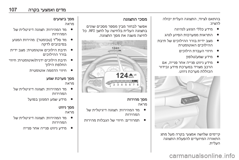 OPEL INSIGNIA BREAK 2017.5  ספר הנהג םידמ
 
יעצמאו
 
הרקב107םאתהב
 
דויצל
 ,
הגוצתה
 
תילעה
 
הלוכי
גיצהל
:
●
עדימ
 
יללכ
 
עגונה
 
הגיהנל
●
תוארתה
 
תוכרעמ