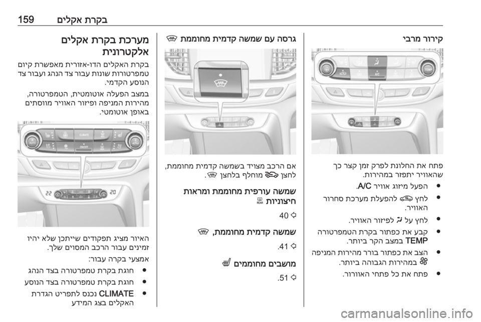 OPEL INSIGNIA BREAK 2019  ספר הנהג תרקב
 
םילקא159רוריק
 
יברמ
חתפ
 
תא
 
תנולחה
 
קרפל
 
ןמז
 
רצק
 
ךכ
ריוואהש
 
רזפתי
 
תוריהמב
.
●
לעפה
 
גוזימ
 
ריווא
 
A