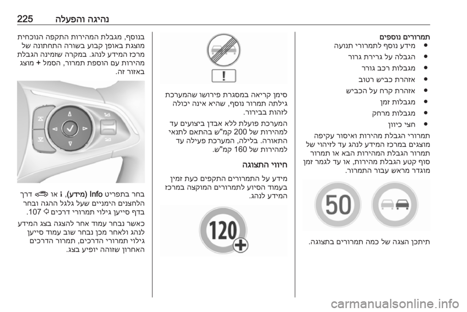 OPEL INSIGNIA BREAK 2019 ספר הנהג הגיהנ
הלעפהו225םירורמת
םיפסונ
●
עדימ
ףסונ
ירורמתל
העונת
●
הלבגה
לע
תרירג
רורג
●
תולבגמ
בכר
ררוג
●
OPEL INSIGNIA BREAK 2019 ספר הנהג הגיהנ
הלעפהו225םירורמת
םיפסונ
●
עדימ
ףסונ
ירורמתל
העונת
●
הלבגה
לע
תרירג
רורג
●
תולבגמ
בכר
ררוג
●