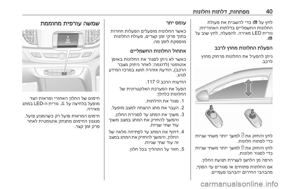 OPEL INSIGNIA BREAK 2019 ספר הנהג 40תוחתפמ
,
תותלד
תונולחוץחל
לע
V
ידכ
תיבשהל
תא
תלועפ
תונולחה
םיילמשחה
תותלדב
תוירוחאה
;
תירונ
LED
הרי OPEL INSIGNIA BREAK 2019 ספר הנהג 40תוחתפמ
,
תותלד
תונולחוץחל
לע
V
ידכ
תיבשהל
תא
תלועפ
תונולחה
םיילמשחה
תותלדב
תוירוחאה
;
תירונ
LED
הרי