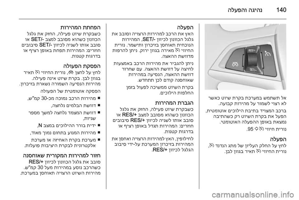 OPEL MERIVA 2014.5 ספר הנהג 140הגיהנ
הלעפהו
לא
שמתשת
תכרעמב
תרקב
טויש
רשאכ
אל
יוצר
רומשל
לע
תוריהמ
העובק
.
בכרב
דיוצמה
תביתב
OPEL MERIVA 2014.5 ספר הנהג 140הגיהנ
הלעפהו
לא
שמתשת
תכרעמב
תרקב
טויש
רשאכ
אל
יוצר
רומשל
לע
תוריהמ
העובק
.
בכרב
דיוצמה
תביתב