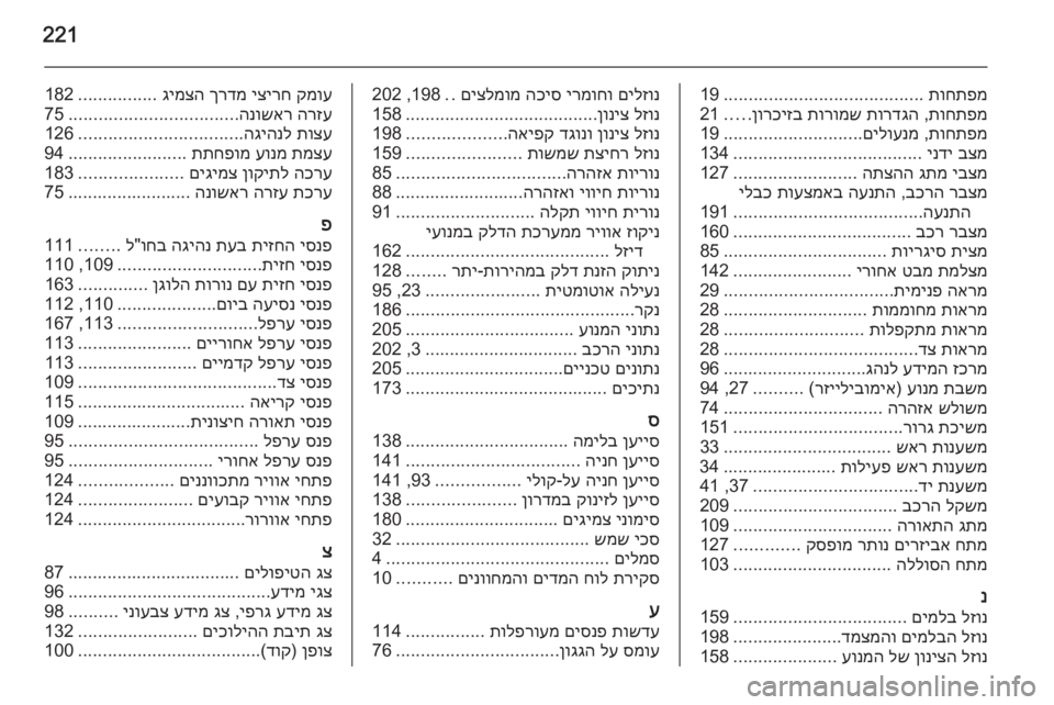 OPEL MERIVA 2014.5 ספר הנהג 221
תוחתפמ
........................................
19
תוחתפמ
,
תורדגה
תורומש
ןורכיזב
.....
21
תוחתפמ
,
םילוענמ
............................
19
בצ OPEL MERIVA 2014.5 ספר הנהג 221
תוחתפמ
........................................
19
תוחתפמ
,
תורדגה
תורומש
ןורכיזב
.....
21
תוחתפמ
,
םילוענמ
............................
19
בצ