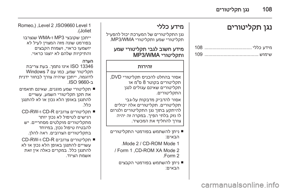 OPEL MERIVA 2015  מערכת מידע ובידור 108ןגנ
 
םירוטילקתןגנ
 
םירוטילקתעדימ
 
יללכ
...................................
108
שומיש
........................................
109עדימ
 
יללכ
ןגנ
 