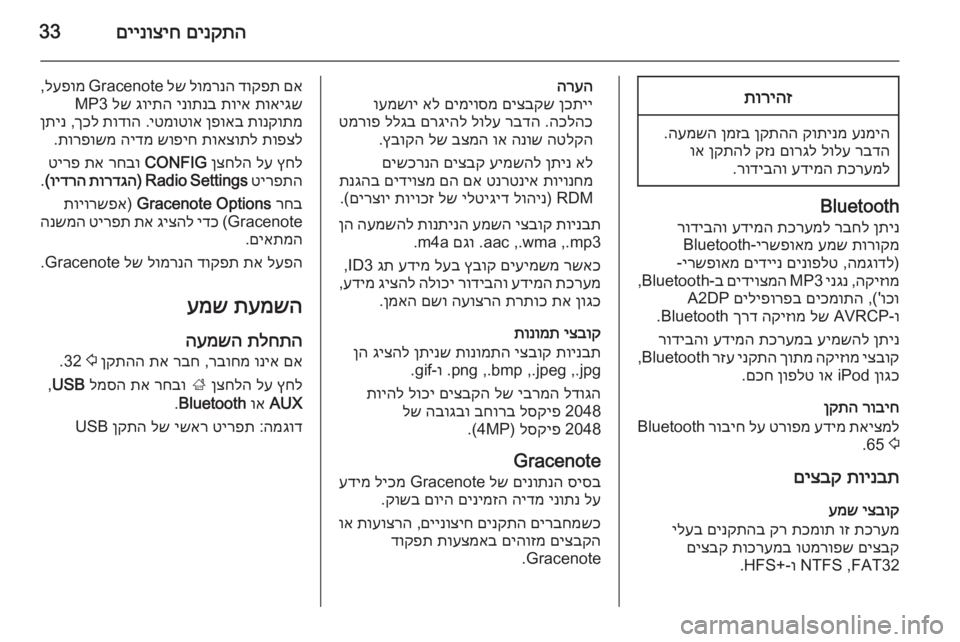 OPEL MERIVA 2015  מערכת מידע ובידור םינקתה
 
םיינוציח33תוריהז
ענמיה
 
קותינמ
 
ןקתהה
 
ןמזב
 
העמשה
.
רבדה
 
לולע
 
םורגל
 
קזנ
 
ןקתהל
 
וא
תכרעמל
 
עדימה
 