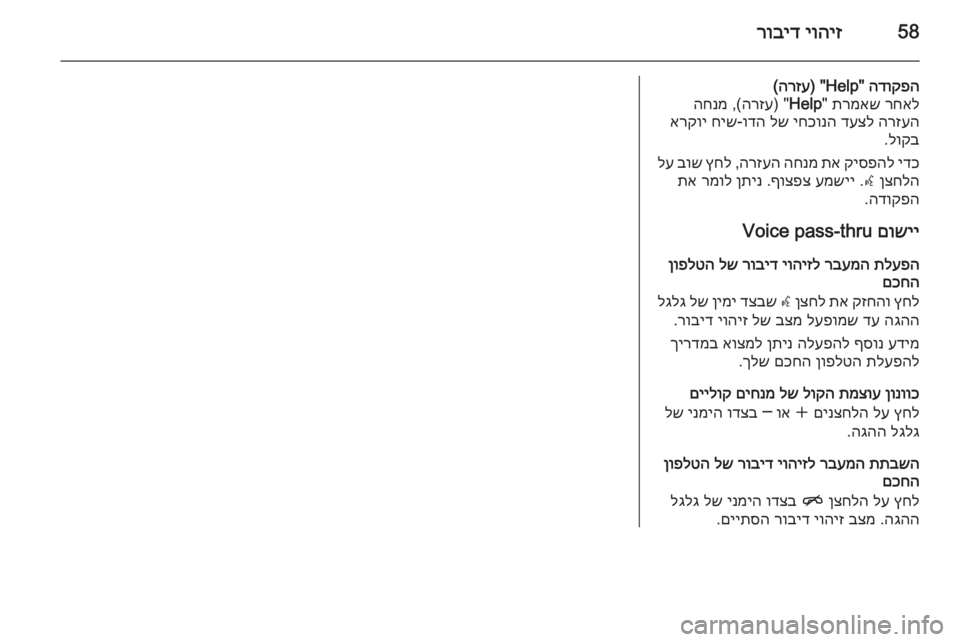 OPEL MERIVA 2015  מערכת מידע ובידור 58יוהיז
 
רוביד
הדוקפה
" Help) "
הרזע
(
רחאל
 
תרמאש
 "
Help ") 
הרזע
 ,(
החנמ
הרזעה
 
דעצל
 
יחכונה
 
לש
 
ודה
-
חיש
 
אר