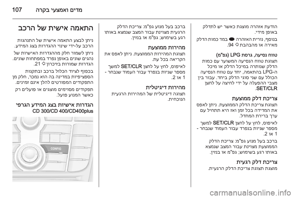 OPEL MERIVA 2015 ספר הנהג םידמ
יעצמאו
הרקב107
תעדוה
הרהזא
תגצומ
רשאכ
שי
קלדתל
ןפואב
ידימ
.
ףסונב
,
תירונ
הרהזאה
i
דמב
תומכ
קל OPEL MERIVA 2015 ספר הנהג םידמ
יעצמאו
הרקב107
תעדוה
הרהזא
תגצומ
רשאכ
שי
קלדתל
ןפואב
ידימ
.
ףסונב
,
תירונ
הרהזאה
i
דמב
תומכ
קל