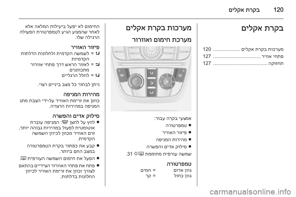 OPEL MERIVA 2015  ספר הנהג 120תרקב
 
םילקאתרקב
 
םילקאתוכרעמ
 
תרקב
 
םילקא
...................
120
יחתפ
 
ריווא
..................................
127
הקוזחת
....................