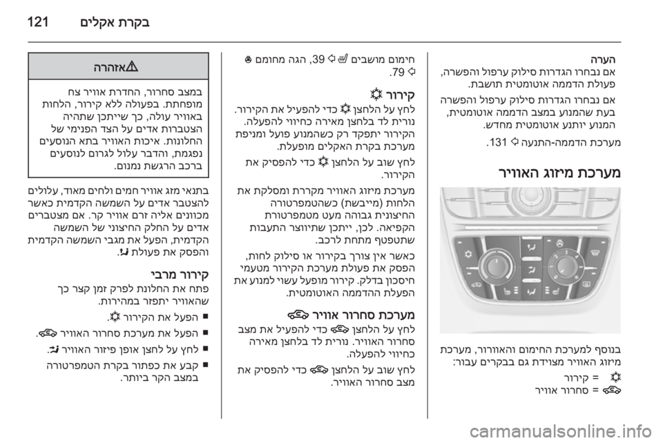 OPEL MERIVA 2015  ספר הנהג תרקב
 
םילקא121
הרעה
םא
 
ורחבנ
 
תורדגה
 
קוליס
 
לופרע
 
הרשפהו
,
תלועפ
 
הממדה
 
תיטמוטוא
 
תבשות
.
םא
 
ורחבנ
 
תורדגה