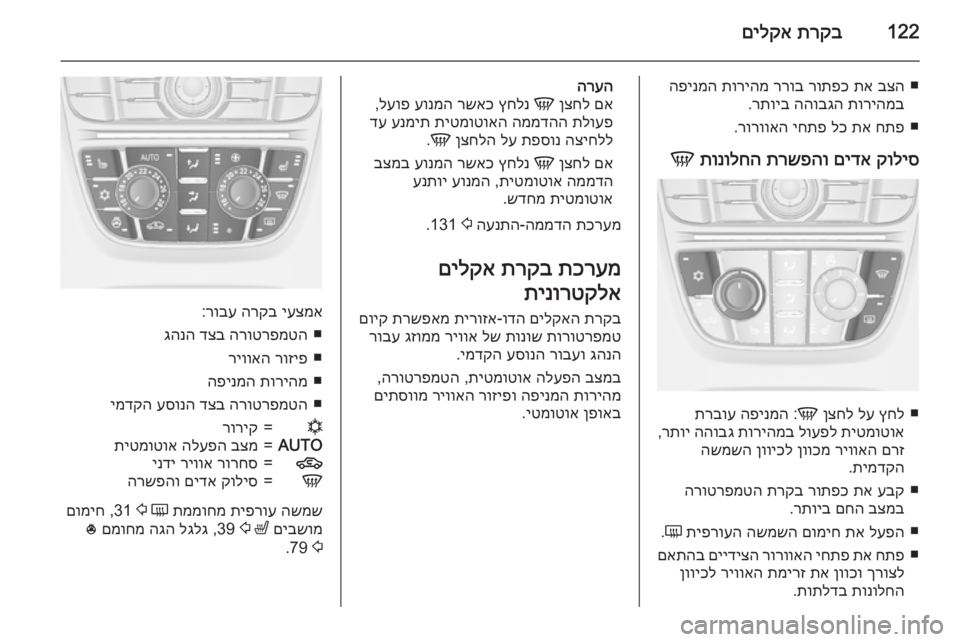 OPEL MERIVA 2015  ספר הנהג 122תרקב
 
םילקא
■
בצה
 
תא
 
רותפכ
 
ררוב
 
תוריהמ
 
הפינמה
תוריהמב
 
ההובגה
 
רתויב
.
■
חתפ
 
תא
 
לכ
 
יחתפ
 
רורוואה
.
ק