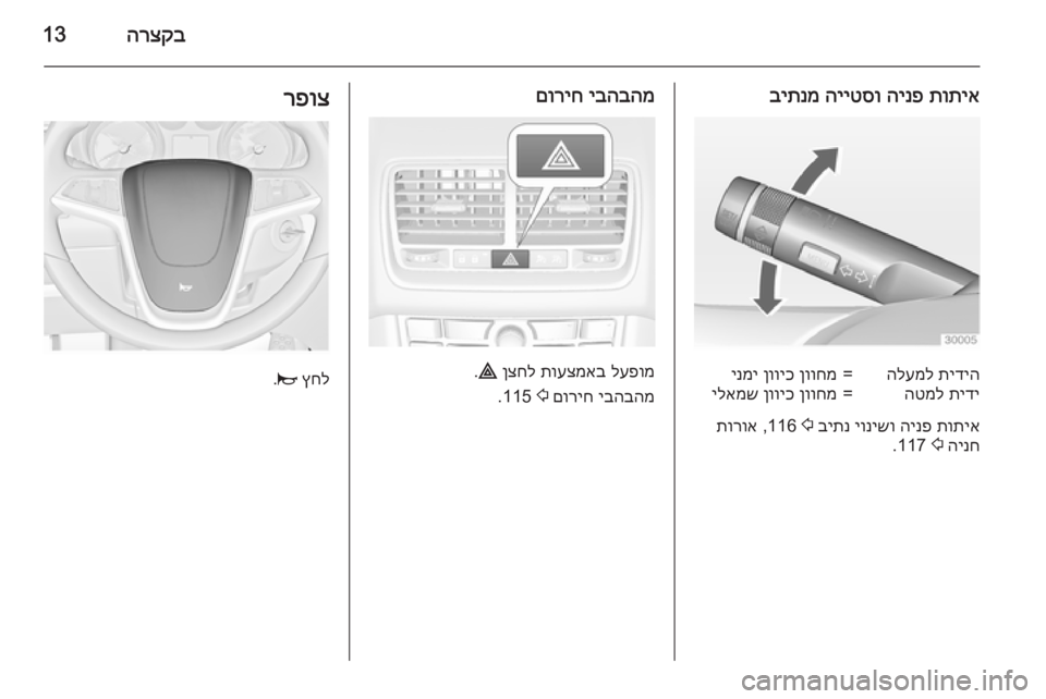 OPEL MERIVA 2015  ספר הנהג הרצקב13
תותיא
 
הינפ
 
הייטסו
 
ביתנמתידיה
 
הלעמל=ןווחמ
 
ןוויכ
 
ינמיתידי
 
הטמל=ןווחמ
 
ןוויכ
 
ילאמש
תותיא
 
הינפ
 