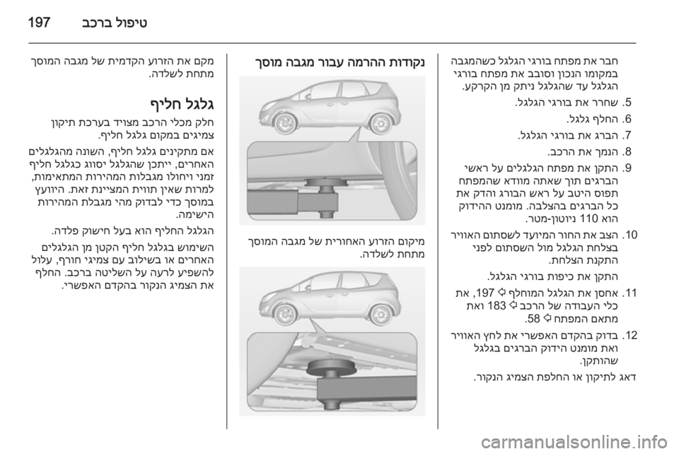 OPEL MERIVA 2015  ספר הנהג לופיט
 
בכרב197
רבח
 
תא
 
חתפמ
 
יגרוב
 
לגלגה
 
הבגמהשכ
ומוקמב
 
ןוכנה
 
בבוסו
 
תא
 
חתפמ
 
יגרוב
לגלגה
 
דע
 
לגלגהש
 
ק