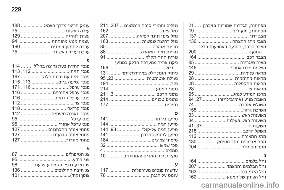 OPEL MERIVA 2015  ספר הנהג 229
תוחתפמ
 ,
תורדגה
 
תורומש
 
ןורכיזב
.....
21
תוחתפמ
 ,
םילוענמ
............................
19
בצמ
 
ינדי
 
......................................
137

