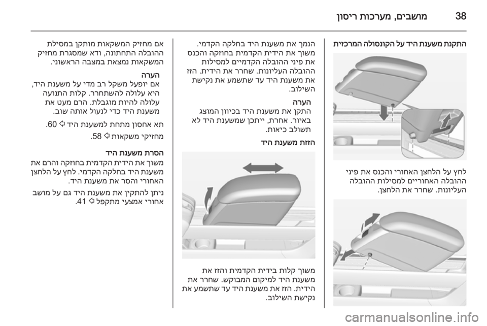 OPEL MERIVA 2015 ספר הנהג 38םיבשומ
,
תוכרעמ
ןוסיר
תנקתה
תנעשמ
דיה
לע
הלוסנוקה
תיזכרמה
ץחל
לע
ןצחלה
ירוחאה
סנכהו
תא
יניפ
הלב OPEL MERIVA 2015 ספר הנהג 38םיבשומ
,
תוכרעמ
ןוסיר
תנקתה
תנעשמ
דיה
לע
הלוסנוקה
תיזכרמה
ץחל
לע
ןצחלה
ירוחאה
סנכהו
תא
יניפ
הלב