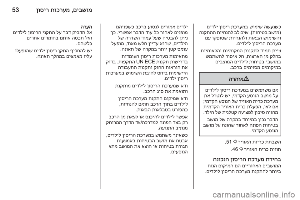 OPEL MERIVA 2015 ספר הנהג םיבשומ
,
תוכרעמ
ןוסיר53
השענשכ
שומיש
תכרעמב
ןוסיר
םידלי
)
בשומ
תוחיטב
,(
םיש
בל
תויחנהל
הנקתהה
שומישה OPEL MERIVA 2015 ספר הנהג םיבשומ
,
תוכרעמ
ןוסיר53
השענשכ
שומיש
תכרעמב
ןוסיר
םידלי
)
בשומ
תוחיטב
,(
םיש
בל
תויחנהל
הנקתהה
שומישה