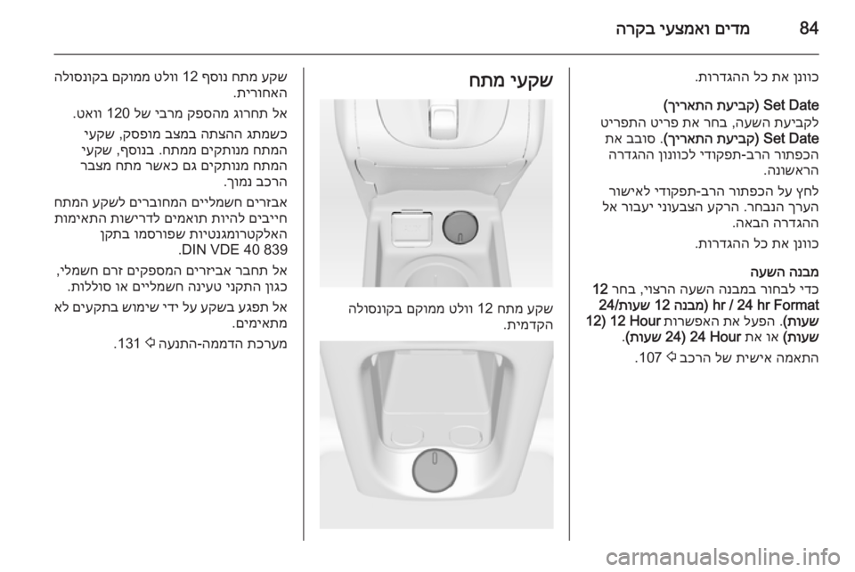 OPEL MERIVA 2015  ספר הנהג 84םידמ
 
יעצמאו
 
הרקב
ןנווכ
 
תא
 
לכ
 
תורדגהה
.
Set Date) 
תעיבק
 
ךיראתה
(
תעיבקל
 
העשה
 ,
רחב
 
תא
 
טירפ
 
טירפתה
 
Set Date) 
