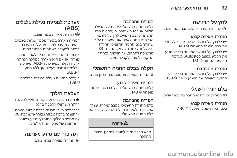OPEL MERIVA 2015 ספר הנהג 92םידמ
יעצמאו
הרקבץחל
לע
השוודה
-
תירונה
הריאמ
וא
תבהבהמ
ןווגב
בוהצ
.
תירונה
הריאמ
עובק
שי
ץוחלל
OPEL MERIVA 2015 ספר הנהג 92םידמ
יעצמאו
הרקבץחל
לע
השוודה
-
תירונה
הריאמ
וא
תבהבהמ
ןווגב
בוהצ
.
תירונה
הריאמ
עובק
שי
ץוחלל