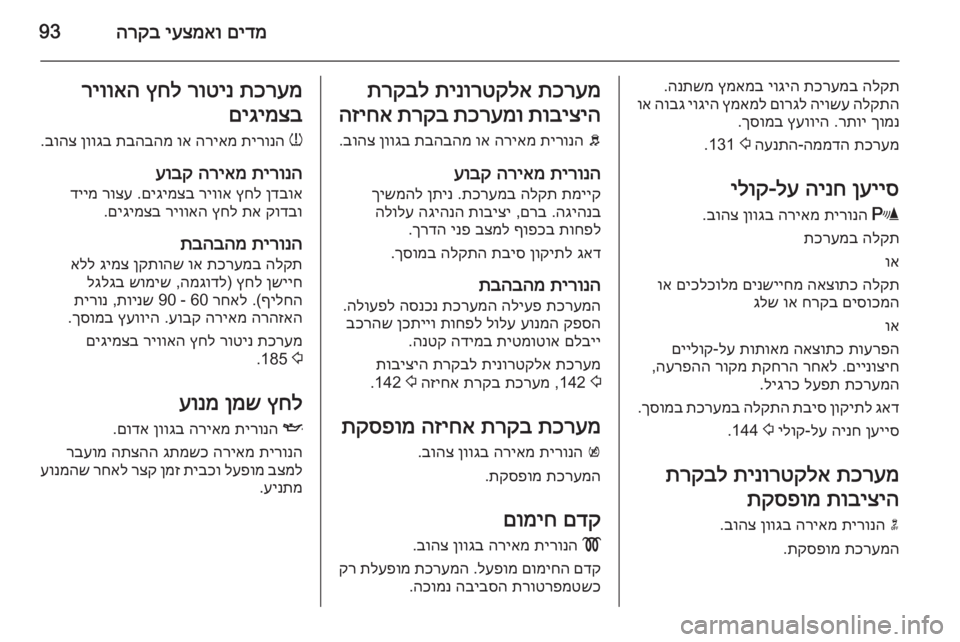 OPEL MERIVA 2015 ספר הנהג םידמ
יעצמאו
הרקב93
הלקת
תכרעמב
יוגיה
ץמאמב
הנתשמ
.
הלקתה
היושע
םורגל
ץמאמל
יוגיה
הובג
וא
ךומנ
רתו OPEL MERIVA 2015 ספר הנהג םידמ
יעצמאו
הרקב93
הלקת
תכרעמב
יוגיה
ץמאמב
הנתשמ
.
הלקתה
היושע
םורגל
ץמאמל
יוגיה
הובג
וא
ךומנ
רתו