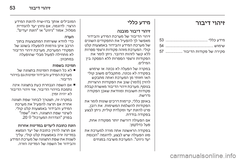 OPEL MERIVA 2015.5 מערכת מידע ובידור יוהיז
רוביד53יוהיז
רובידעדימ
יללכ
.....................................
53
שומיש
..........................................
54
הריקס
לש
תודוקפ
OPEL MERIVA 2015.5 מערכת מידע ובידור יוהיז
רוביד53יוהיז
רובידעדימ
יללכ
.....................................
53
שומיש
..........................................
54
הריקס
לש
תודוקפ