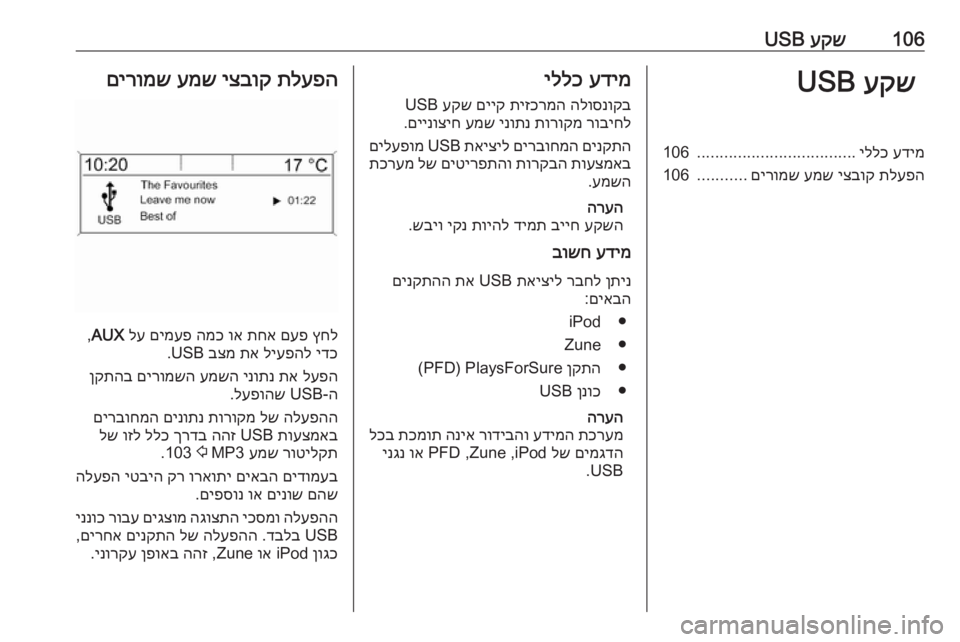 OPEL MERIVA 2016  מערכת מידע ובידור 106עקש
 USBעקש
 USBעדימ
 
יללכ
...................................
106
תלעפה
 
יצבוק
 
עמש
 
םירומש
...........
106עדימ
 
יללכ
הלוסנוקב
 
תיזכרמ
